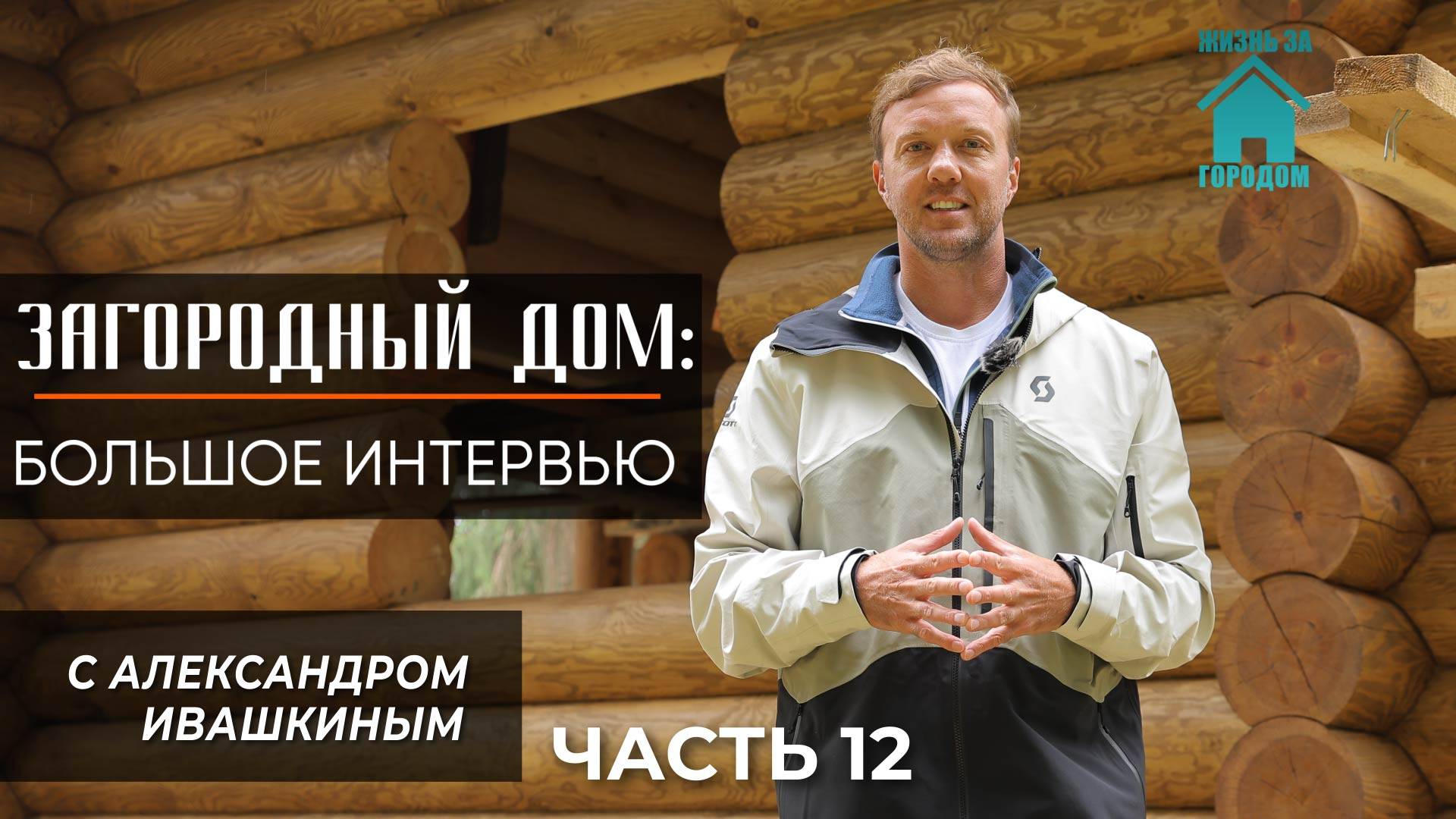 Загородный дом: Интервью с Александром Ивашкиным. Часть 12 смотреть онлайн