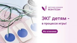 ♥️ ЭКГ детям  - в процессе игры!