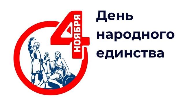 День народного единства
