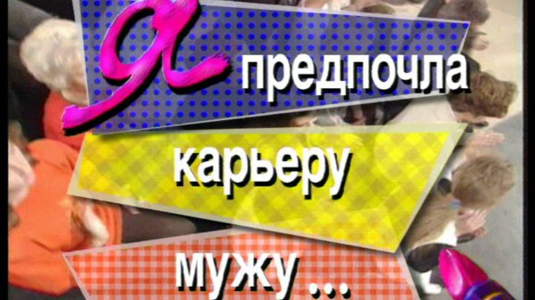 Я сама: предпочла карьеру мужу...1996