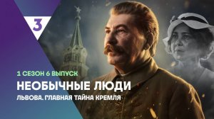 Львова. Главная тайна Кремля | Необычные люди, 6 выпуск