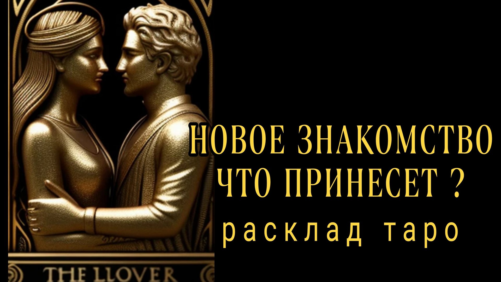 ❗НОВОЕ ЗНАКОМСТВО❗КАКИЕ У НЕГО ПЛАНЫ НА ВАС❓❗#картытаро#отношения смотреть онлайн