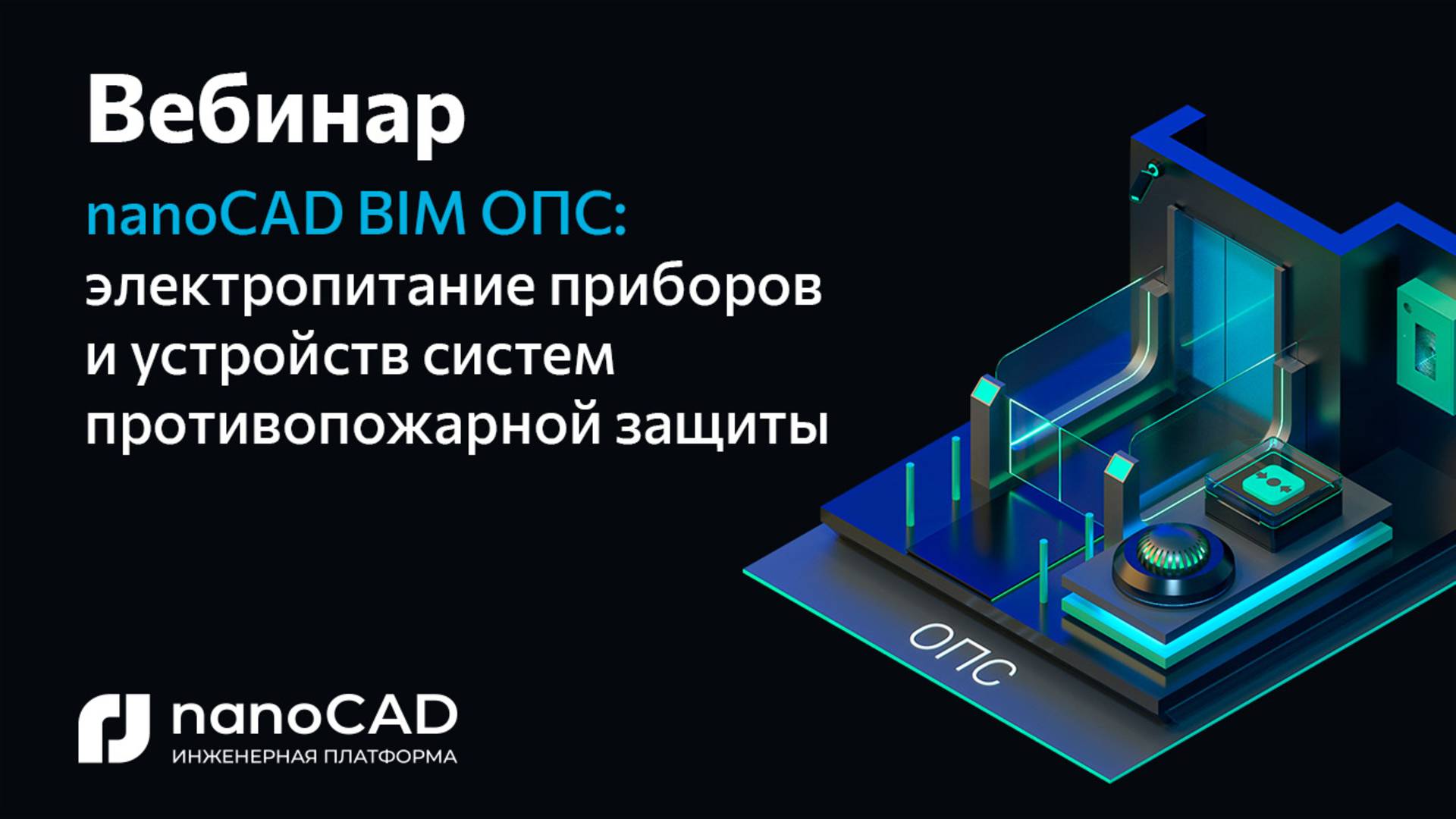 Вебинар «nanoCAD BIM ОПС: электропитание приборов и устройств систем противопожарной защиты» смотреть онлайн