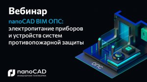 Вебинар «nanoCAD BIM ОПС: электропитание приборов и устройств систем противопожарной защиты»