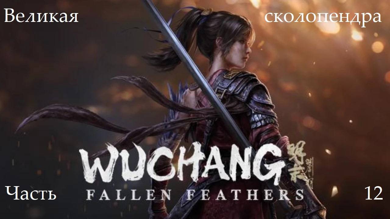 Прохождение Wuchang: Fallen Feathers на русском - Часть двенадцатая. Великая сколопендра смотреть онлайн