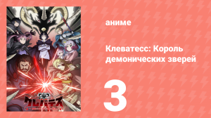 Клеватесс: Король демонических зверей, младенец и герой-нежить 3 серия (аниме-сериал, 2025)