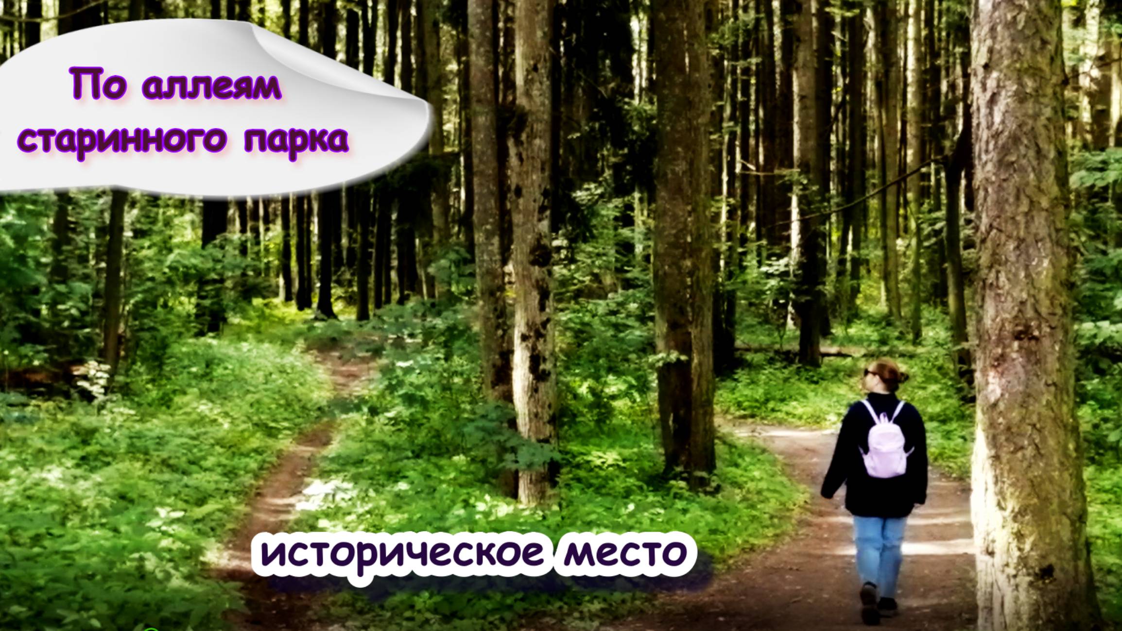 Магия старинного парка в усадьбе Демидовых в Петровском