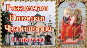 Рождество Николая Чудотворца. 11 августа.