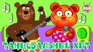 ТАНЦЕВАЛЬНЫЙ ХИТ ☺ МУЛЬТиВАРИК ТВ ♫ ПЕСЕНКИ ДЕТСКОГО САДА ♫ СБОРНИК ПЕСЕН МУЛЬТИКОВ 0+
