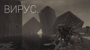 Вирус-страшные истории.