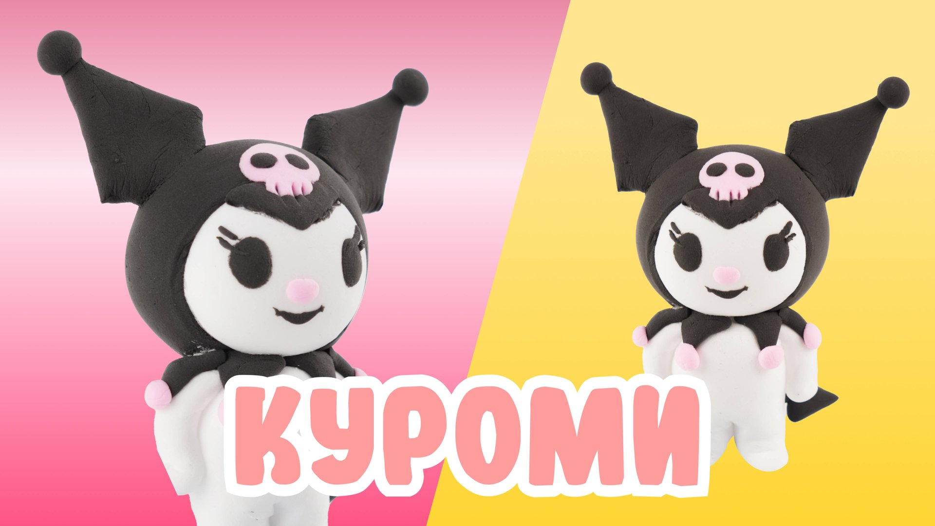 Слепили КУРОМИ из ВОЗДУШНОГО ПЛАСТИЛИНА! HELLO KITTY!🐰 смотреть онлайн