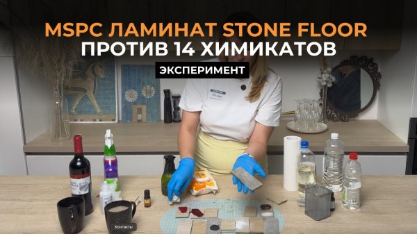 MSPC ламинат Stone Floor против 14 химикатов и пятен