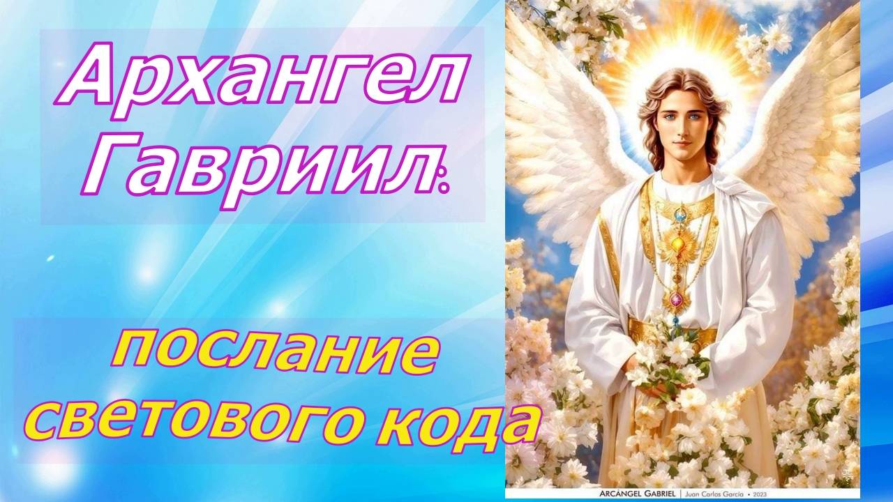 Архангел Гавриил-послание светового кода смотреть онлайн