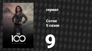 Сотня 5 сезон 9 серия «Так всегда приношу смерть тиранам» (сериал, 2018)