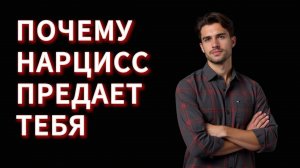 Почему нарцисс предает, не сожалея