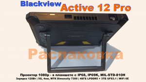 Blackview Active 12 Pro. Распаковка планшета-кинотеатра