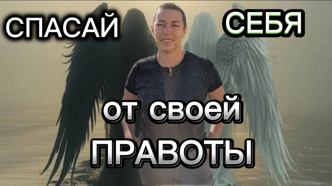 Спасай себя от своей правоты смотреть онлайн