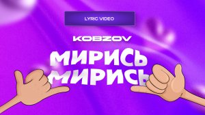 KOBZOV - Мирись-Мирись (lyric video)