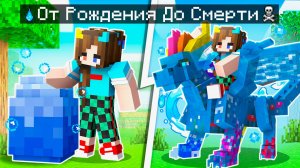 😨 Майнкрафт но ЖИЗНЬ ВОДЯНОГО ДРАКОНА от Рождения До Смерти!