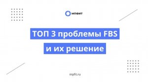 ТОП 3 проблемы FBS и их решение