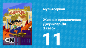 Жизнь и приключения Джунипер Ли 3 сезон 11 серия (мультсериал, 2007)