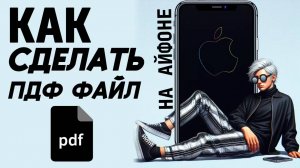 Как сделать пдф на айфоне? Как создать пдф файл на айфон? #iphone #айфон #какнаайфон