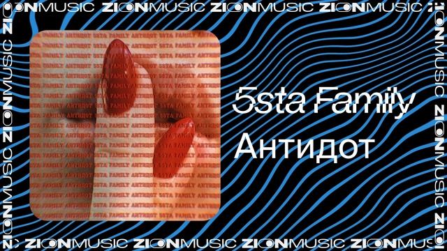 5sta Family - Антидот смотреть онлайн