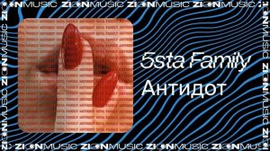5sta Family - Антидот