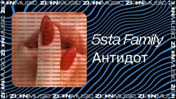 5sta Family - Антидот