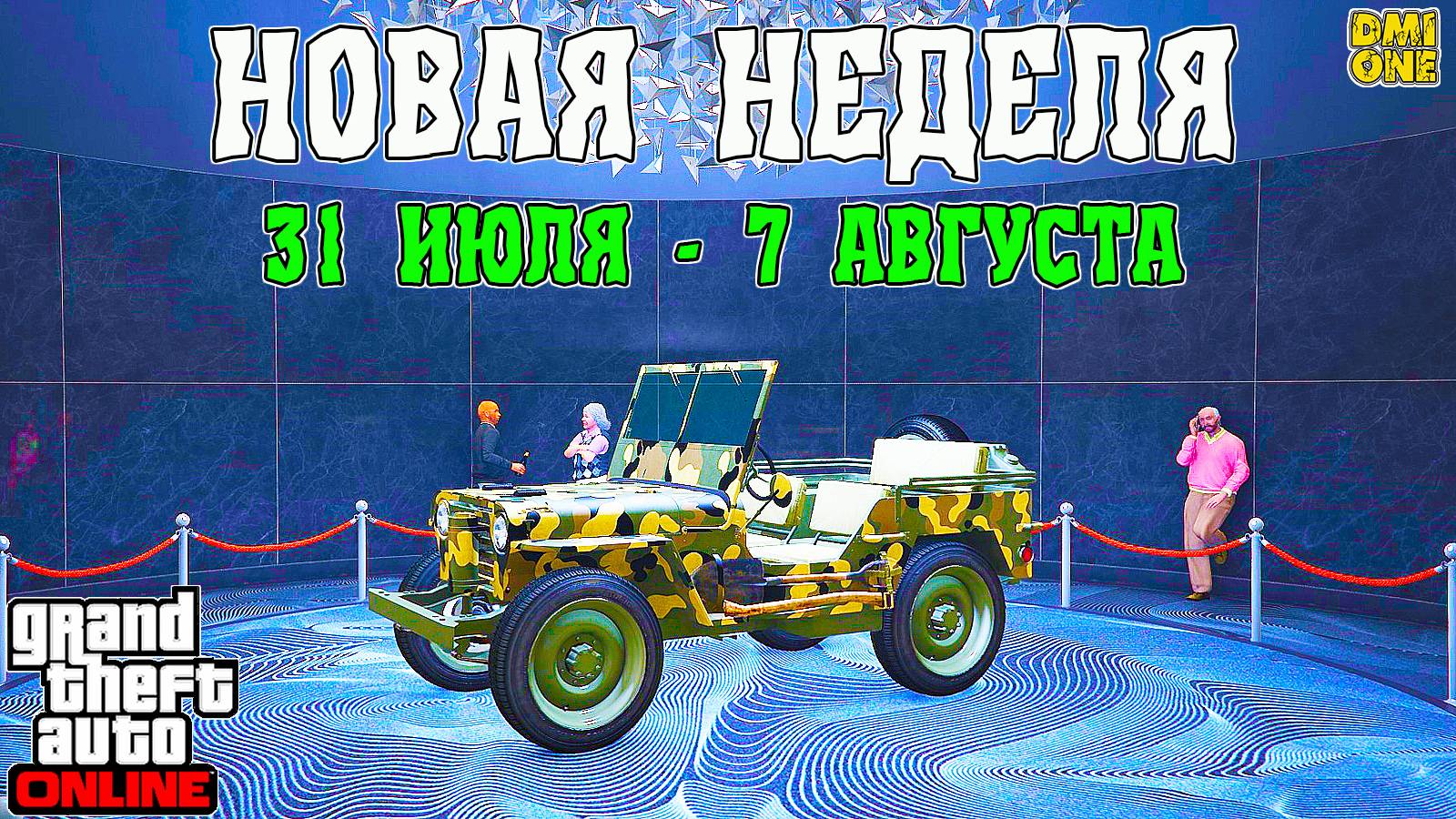 НОВАЯ БОНУСНАЯ НЕДЕЛЯ В GTA ONLINE + НА СТЕНДЕ VAPID WINKY (31 ИЮЛЯ - 7 АВГУСТА) смотреть онлайн