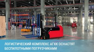 Логистический комплекс АГХК оснастят беспилотными погрузчиками