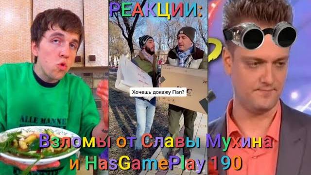 РЕАКЦИИ: Взломы от Славы Мухина и HasGamePlay 190 смотреть онлайн
