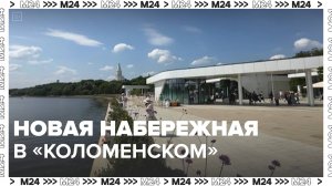 В «Коломенском» открылась новая набережная Москвы-реки — Москва 24|Контент