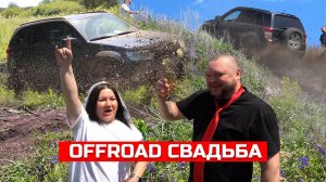МОЛОДОЖЕНЫ на OFFROAD испытывают ГРЯЗЬ И ГОРКИ! MERCEDES, SUZUKI, TOYOTA, MITSUBISHI!