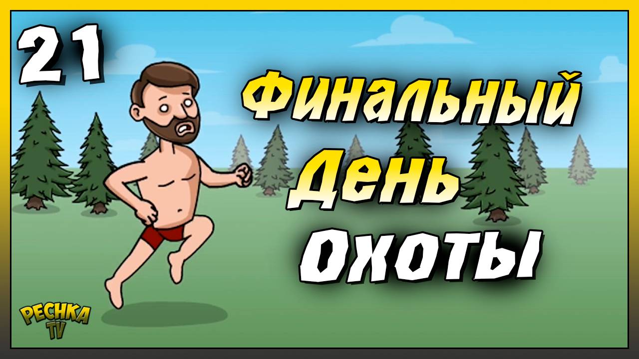 Последний день Охоты | Новичок Ласт Дей #21 | Last Day on Earth: Survival смотреть онлайн