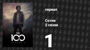 Сотня 2 сезон 1 серия «48» (сериал, 2014)