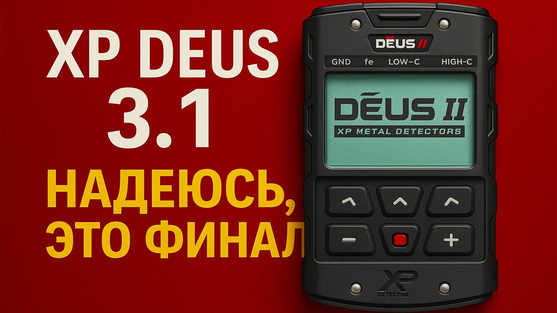 XP Deus 2 ver 3.1 надеюсь это финал смотреть онлайн