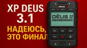 XP Deus 2 ver 3.1 надеюсь это финал