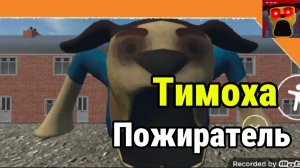 Побег от Тимохи Пожирателя Башни