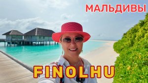 FINOLHU роскошный дизайнерский отель. Покорит вас современными яркими деталями и изысканным питанием