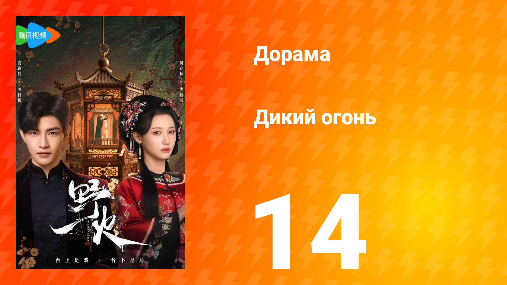 Дикий огонь 1 сезон 14 серия смотреть онлайн