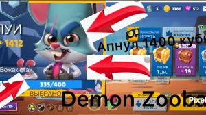 Апнул 1400 кубков на персонаже луй в zooba