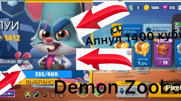 Апнул 1400 кубков на персонаже луй в zooba