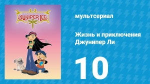 Жизнь и приключения Джунипер Ли 1 сезон 10 серия (мультсериал, 2005)