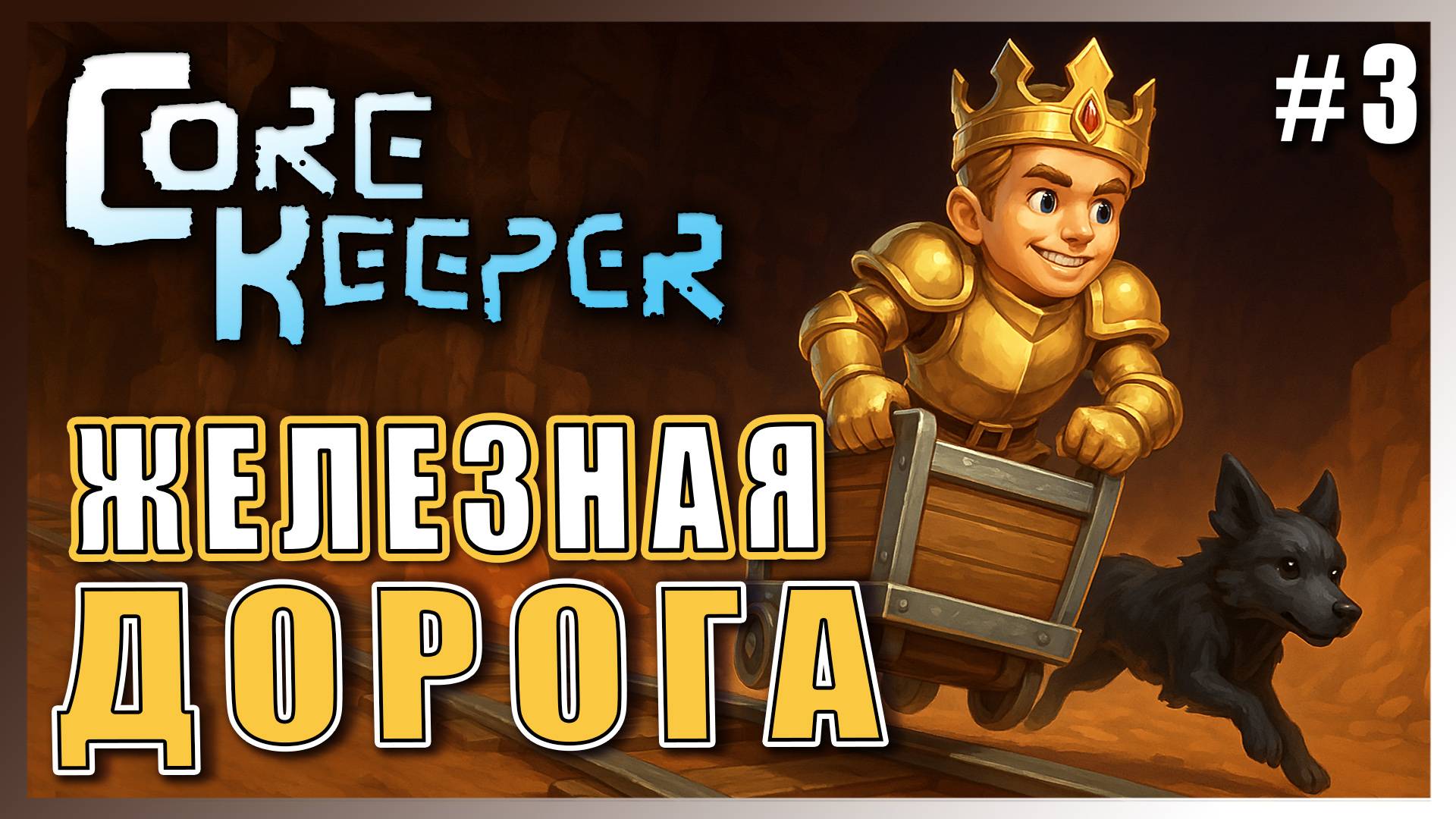 Core Keeper ► СТРОИМ ЖЕЛЕЗНУЮ ДОРОГУ ►3