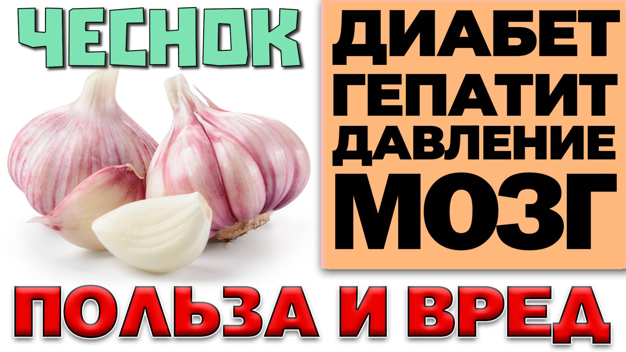 ЧЕСНОК - ВРЕД И ПОЛЬЗА (САМЫЙ ПОЛЕЗНЫЙ ОВОЩ) смотреть онлайн
