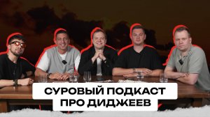 Суровый подкаст - 6 выпуск - DJ заговорили