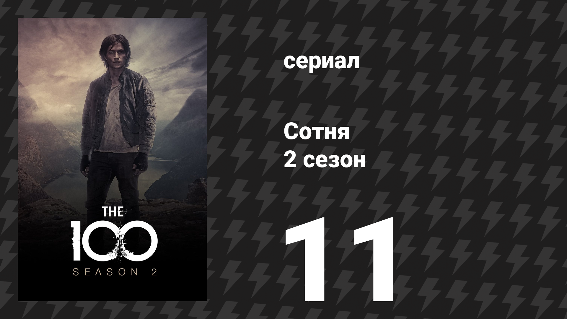 Сотня 2 сезон 11 серия «Смертельный удар» (сериал, 2014)
