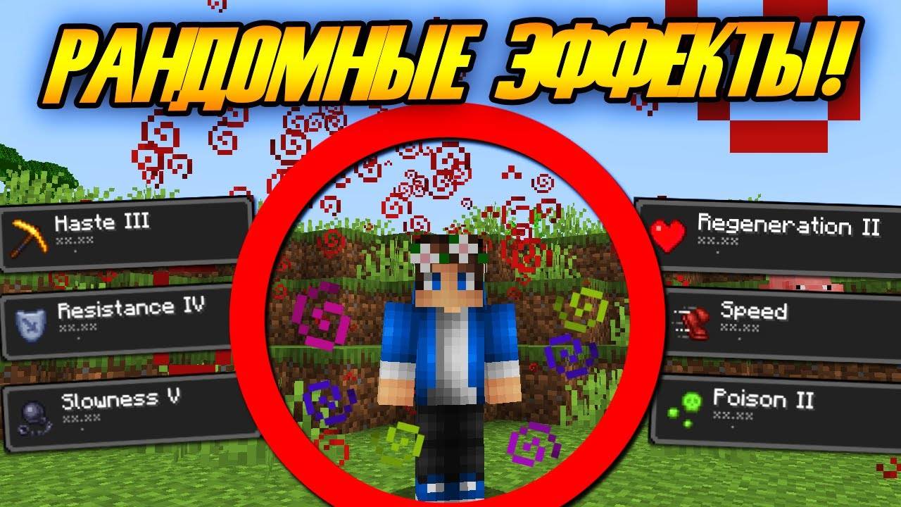 Майнкрафт, но со СЛУЧАЙНЫЙНЫМИ ЭФФЕКТАМИ! смотреть онлайн