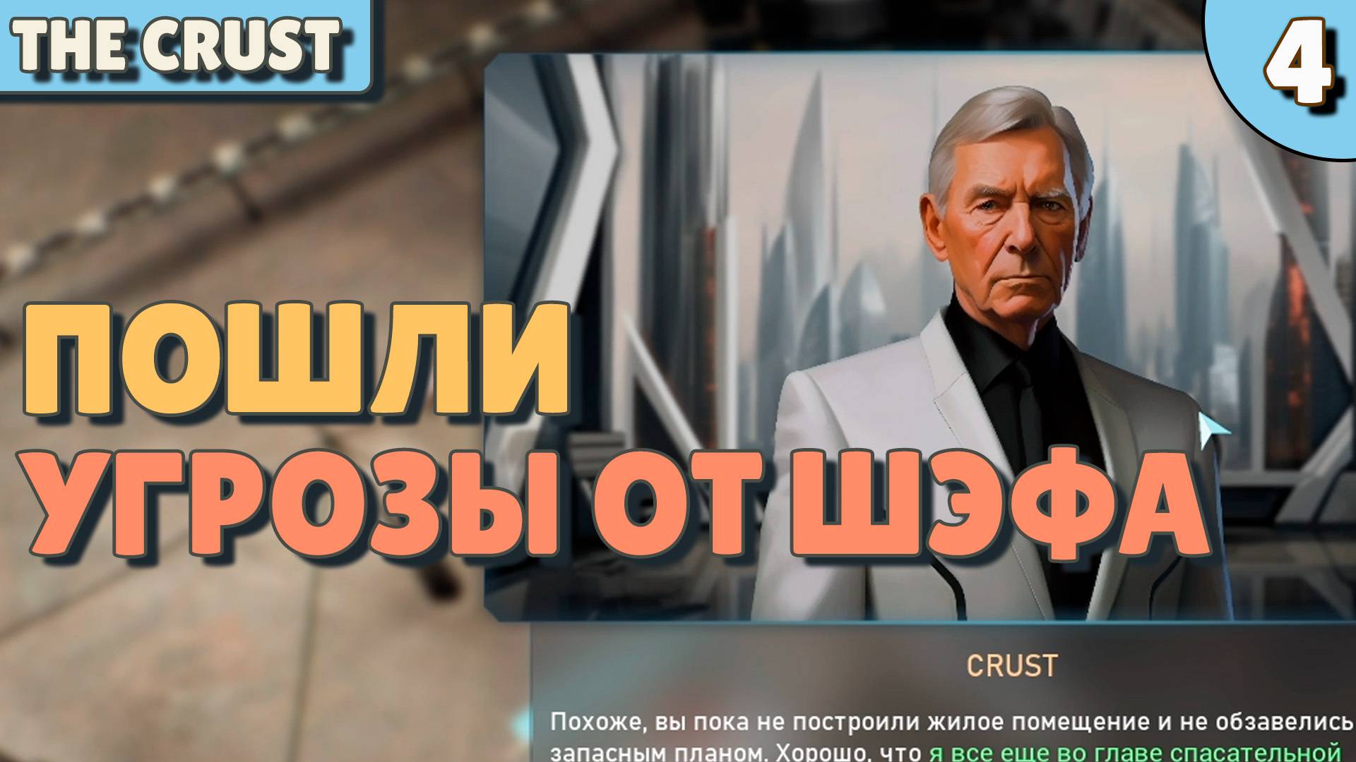 Пошли угрозы от шефа - #4 The Crust Прохождение смотреть онлайн